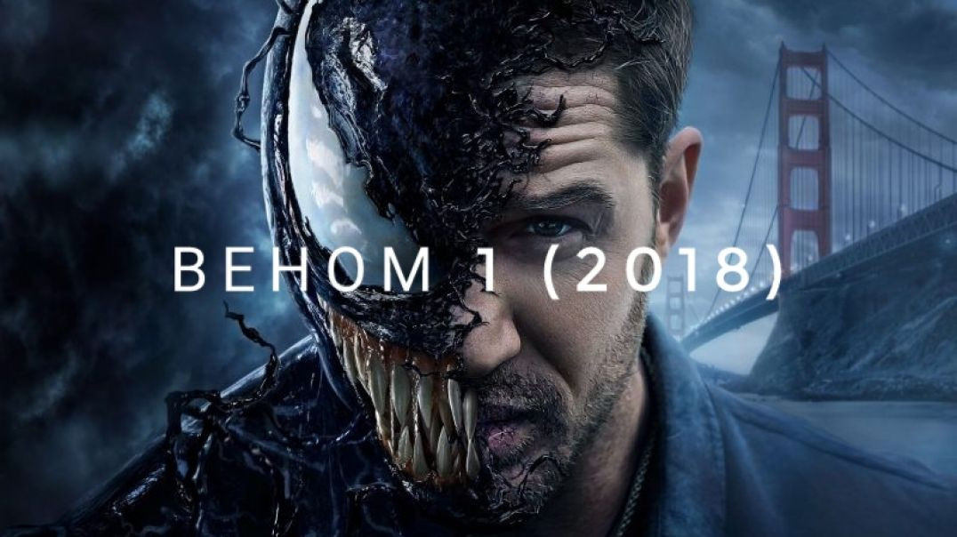 Веном 1 (2018)