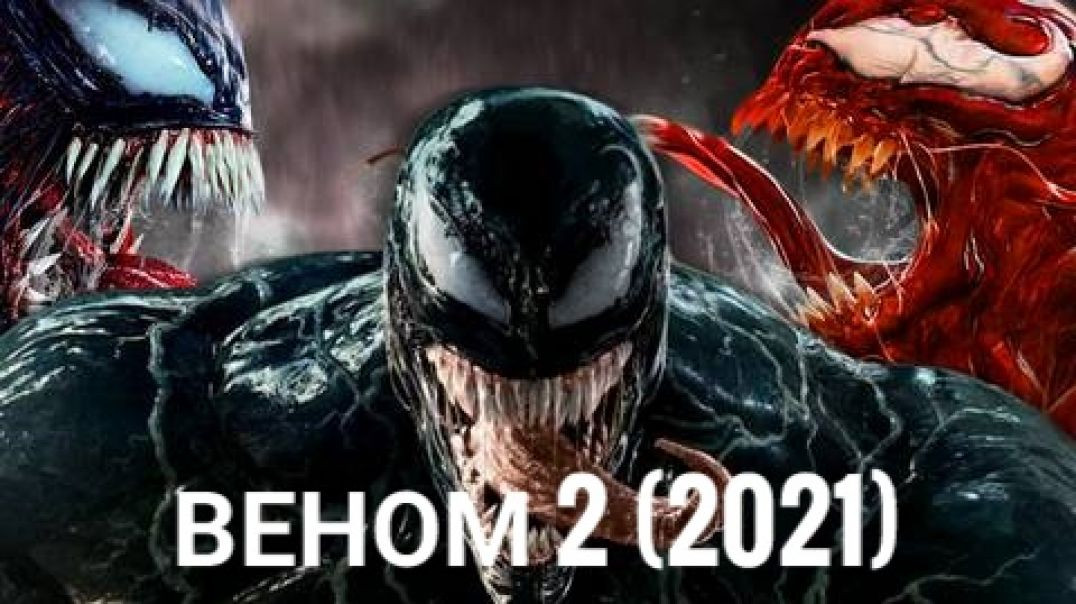 Веном 2 (2021) Venom 2