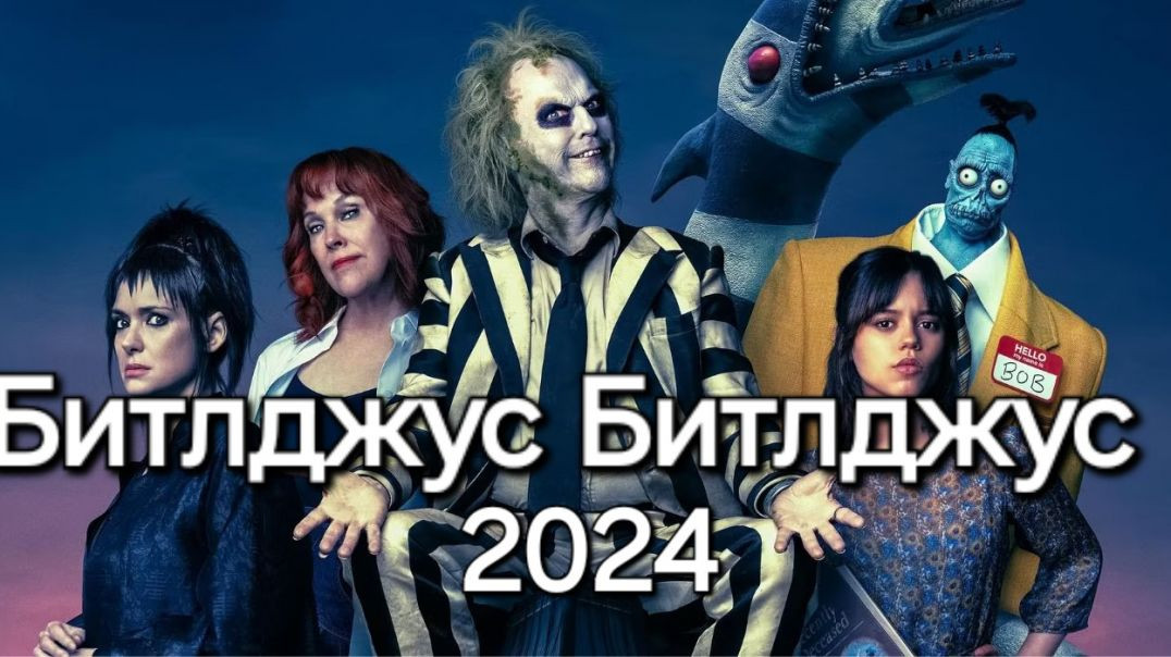 Битлджус 2024