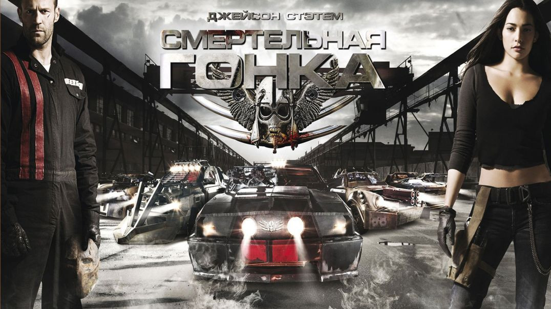 Смертельная гонка (2008) часть 1