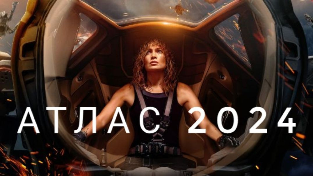 Атлас 2024