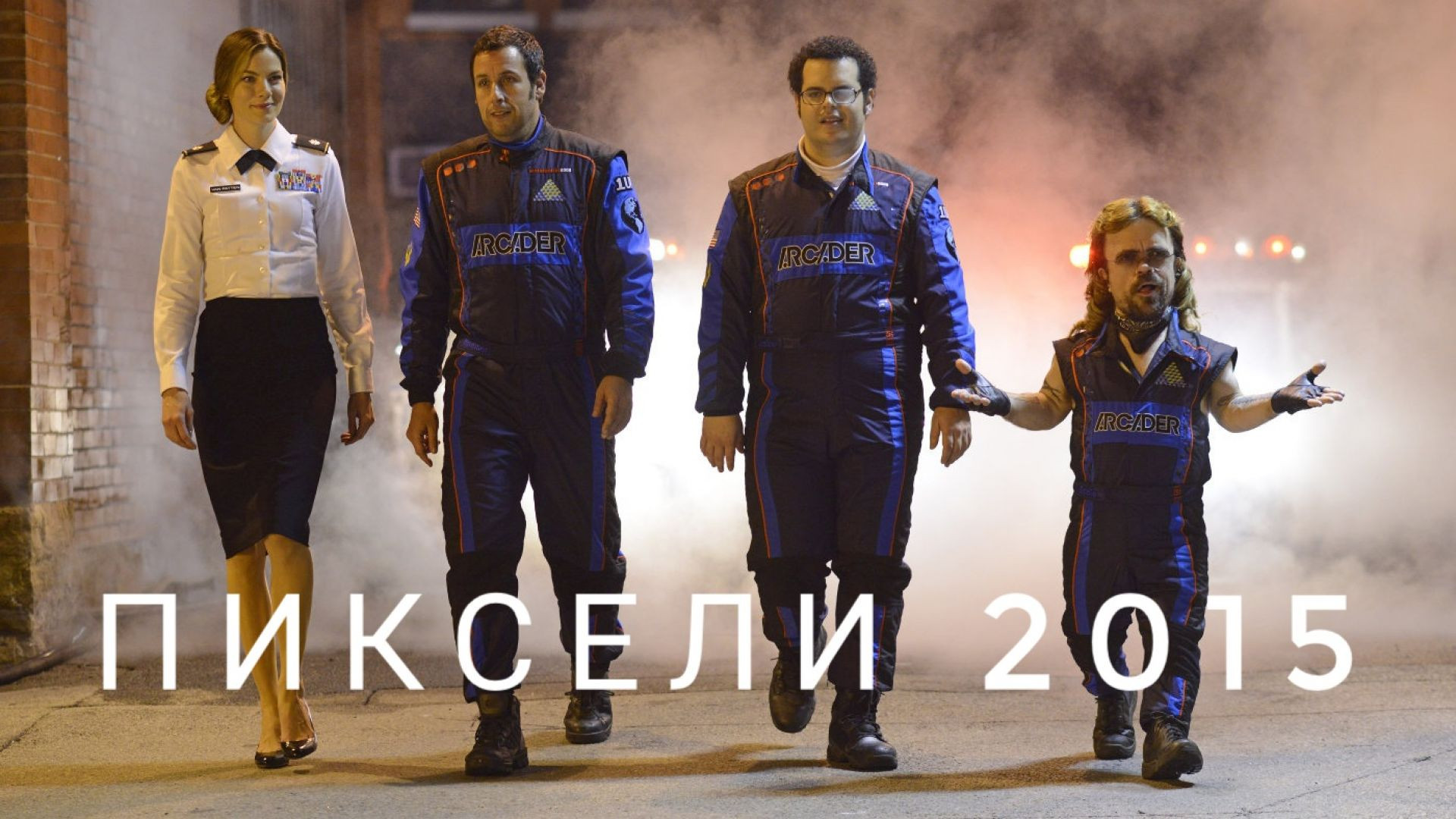 Пиксели 2015