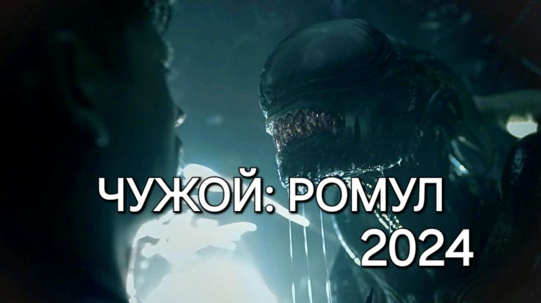 Чужой: Ромул 2024