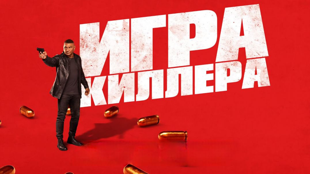 Игра киллера (2024)