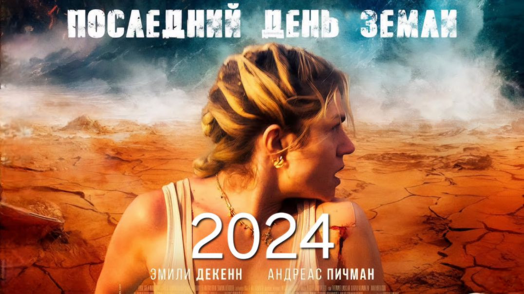 Последний день Земли 2024