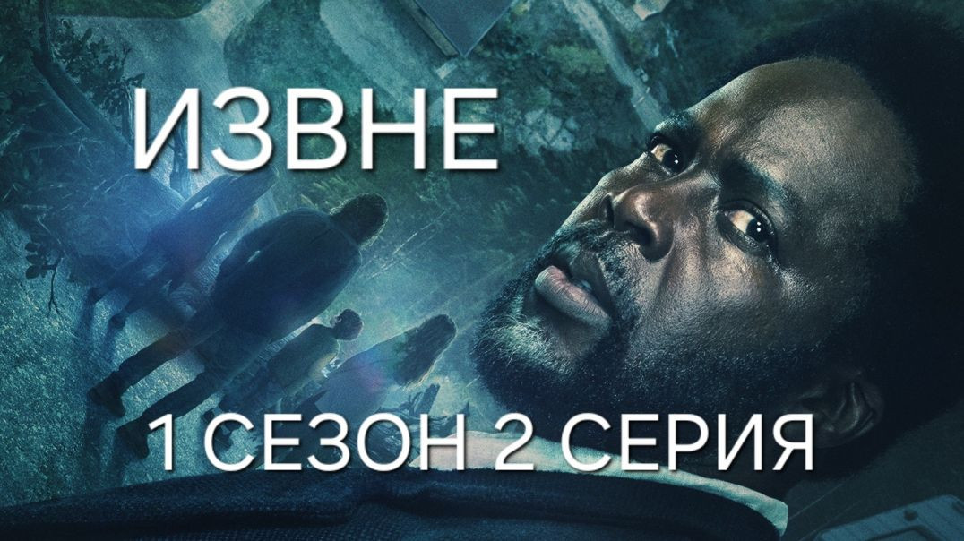 Извне (2022) 1 сезон 2 серия