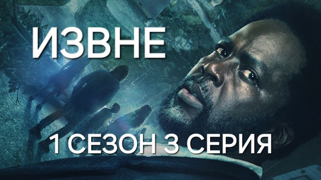 Извне (2022) 1 сезон 3 серия