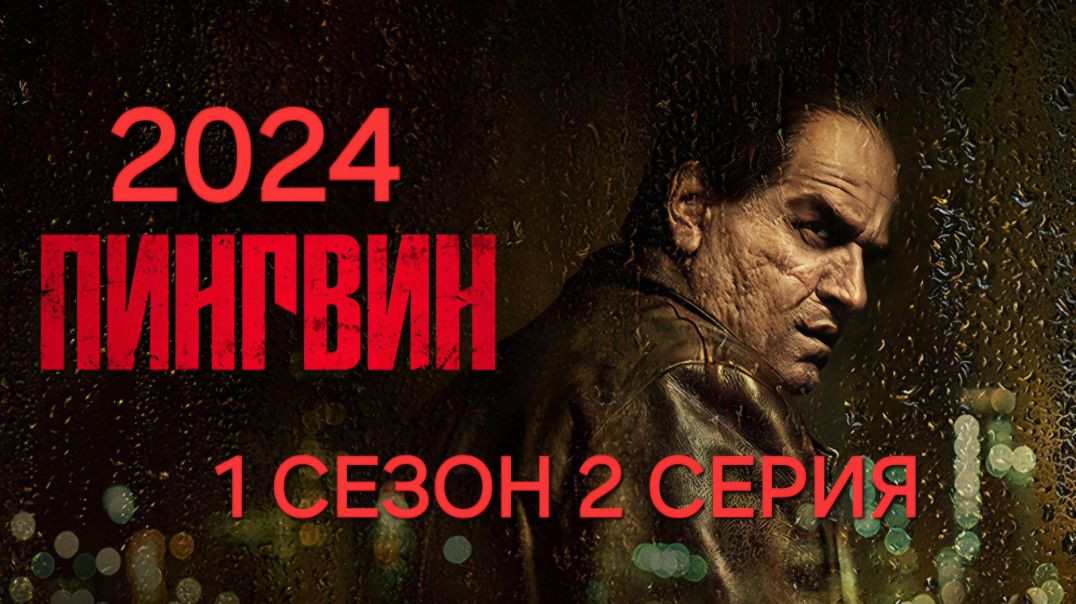 Пингвин (2024) 1 сезон 2 серия